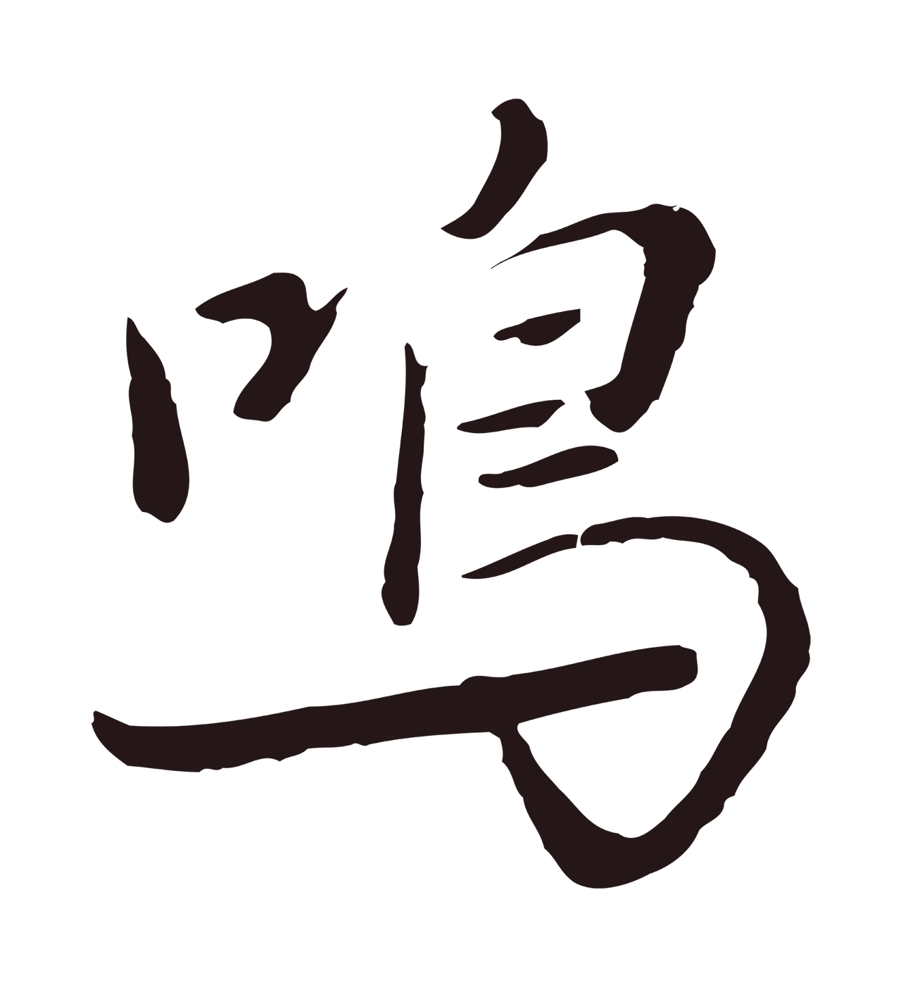 陈基「鳴」字书法图片