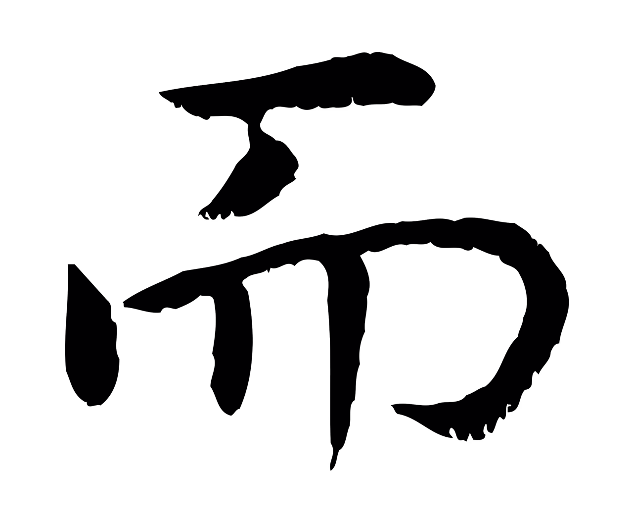 赵构「而」字书法图片