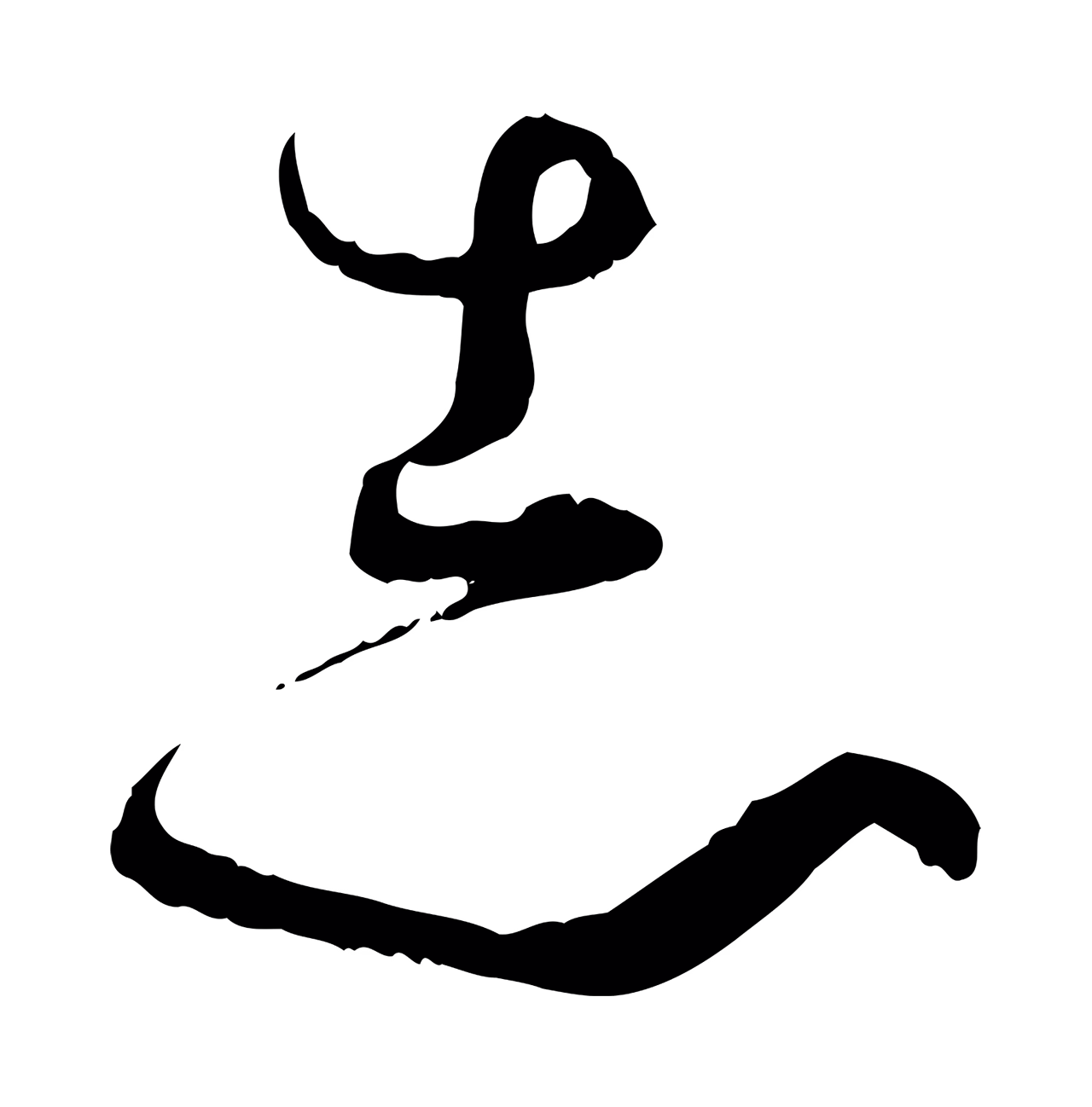 孙过庭「志」字书法图片