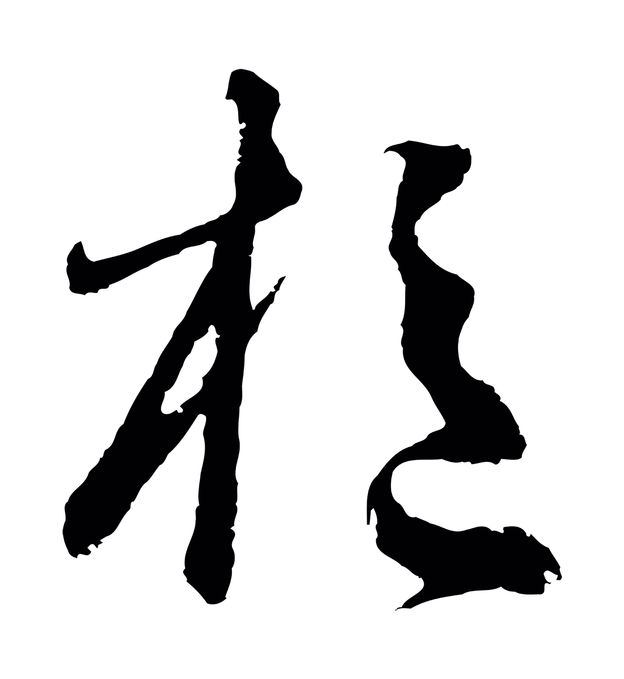 鲜于枢「樞」字书法图片