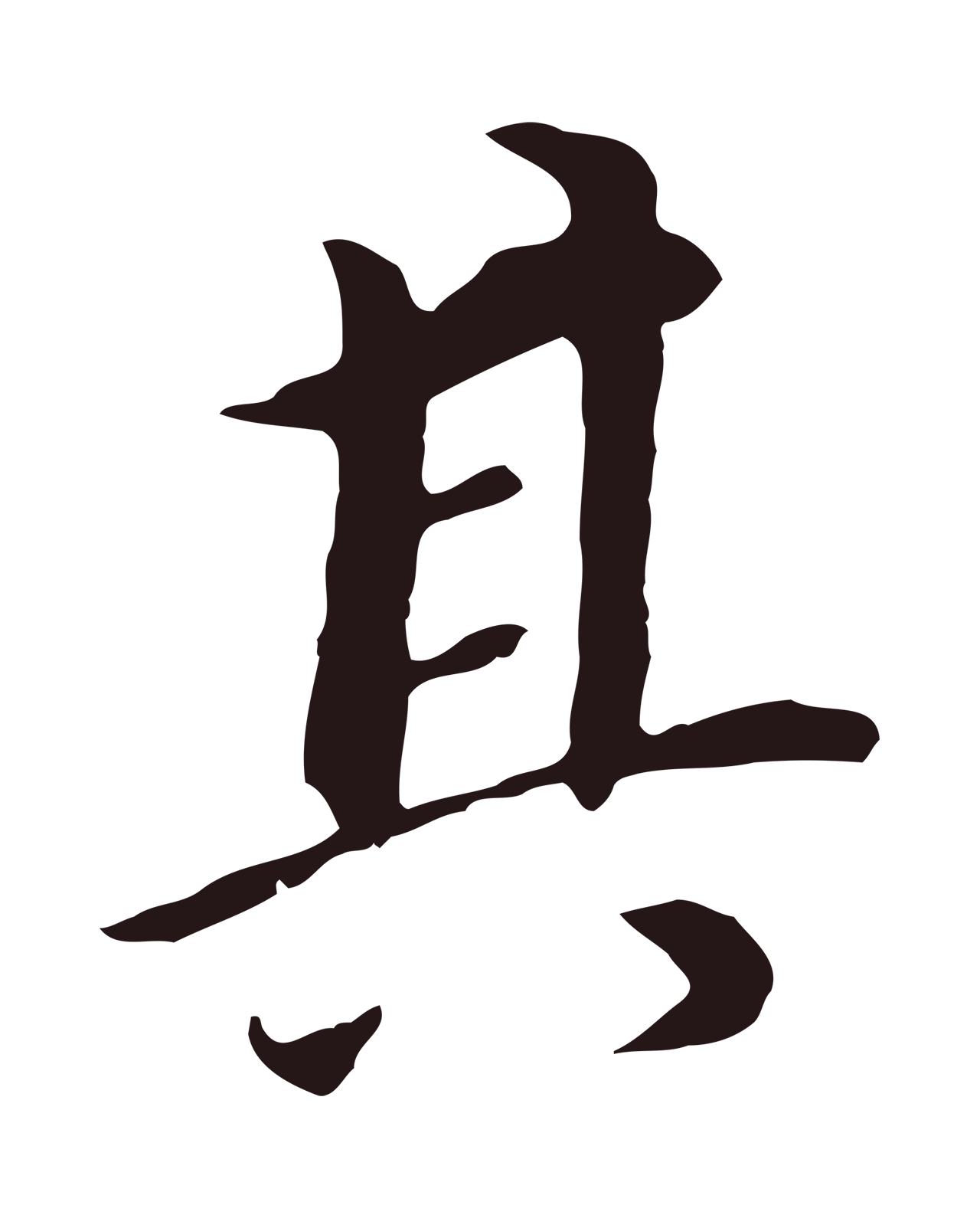 董其昌「其」字书法图片