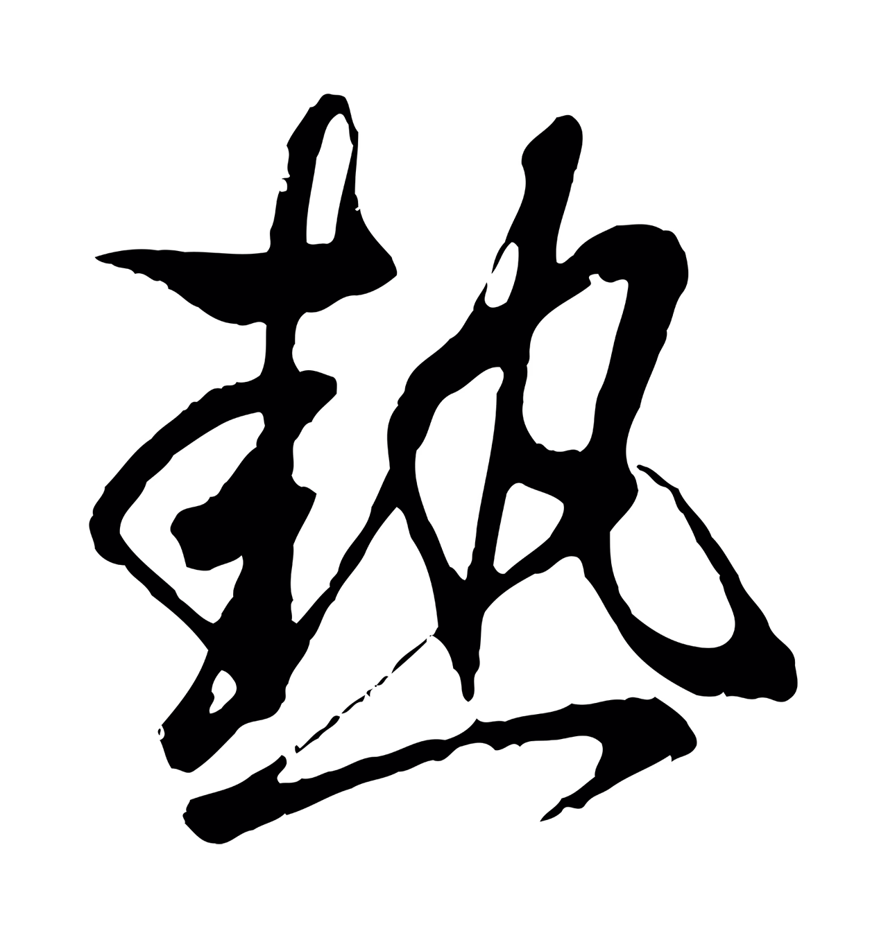 王羲之「熱」字书法图片