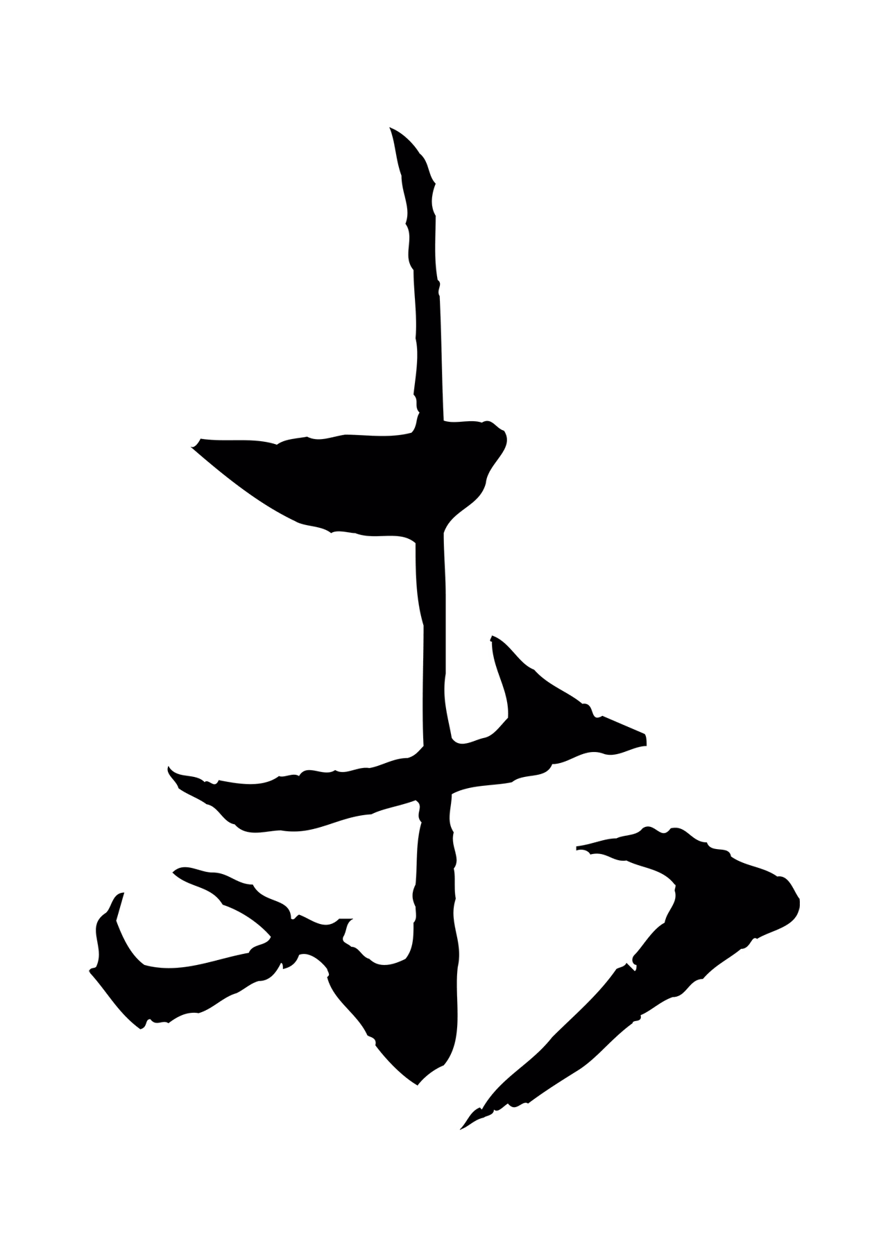 赵孟頫「未」字书法图片