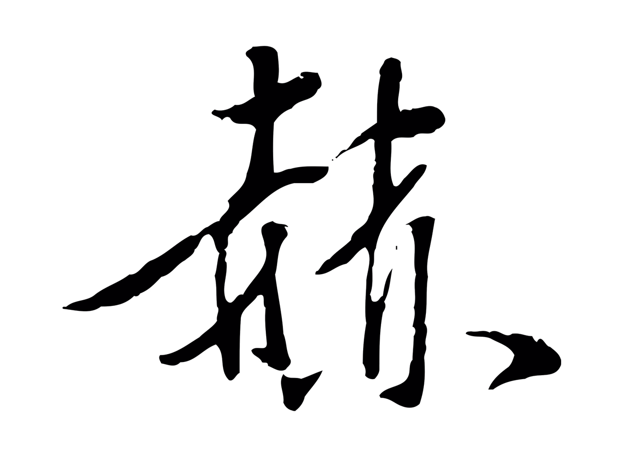陈继儒「赫」字书法图片