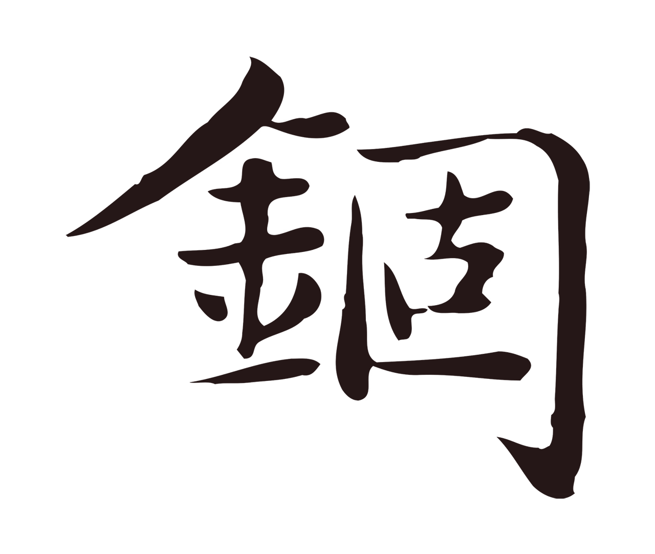 俞和「錮」字书法图片