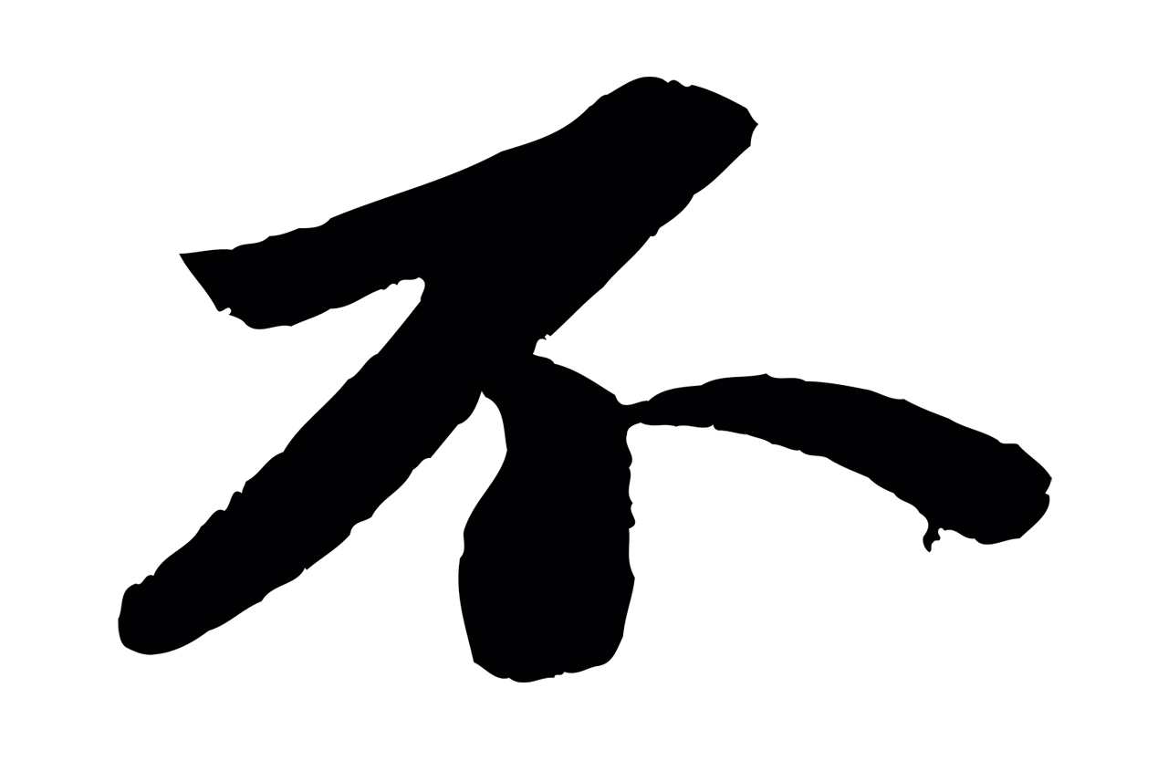 苏轼「不」字书法图片