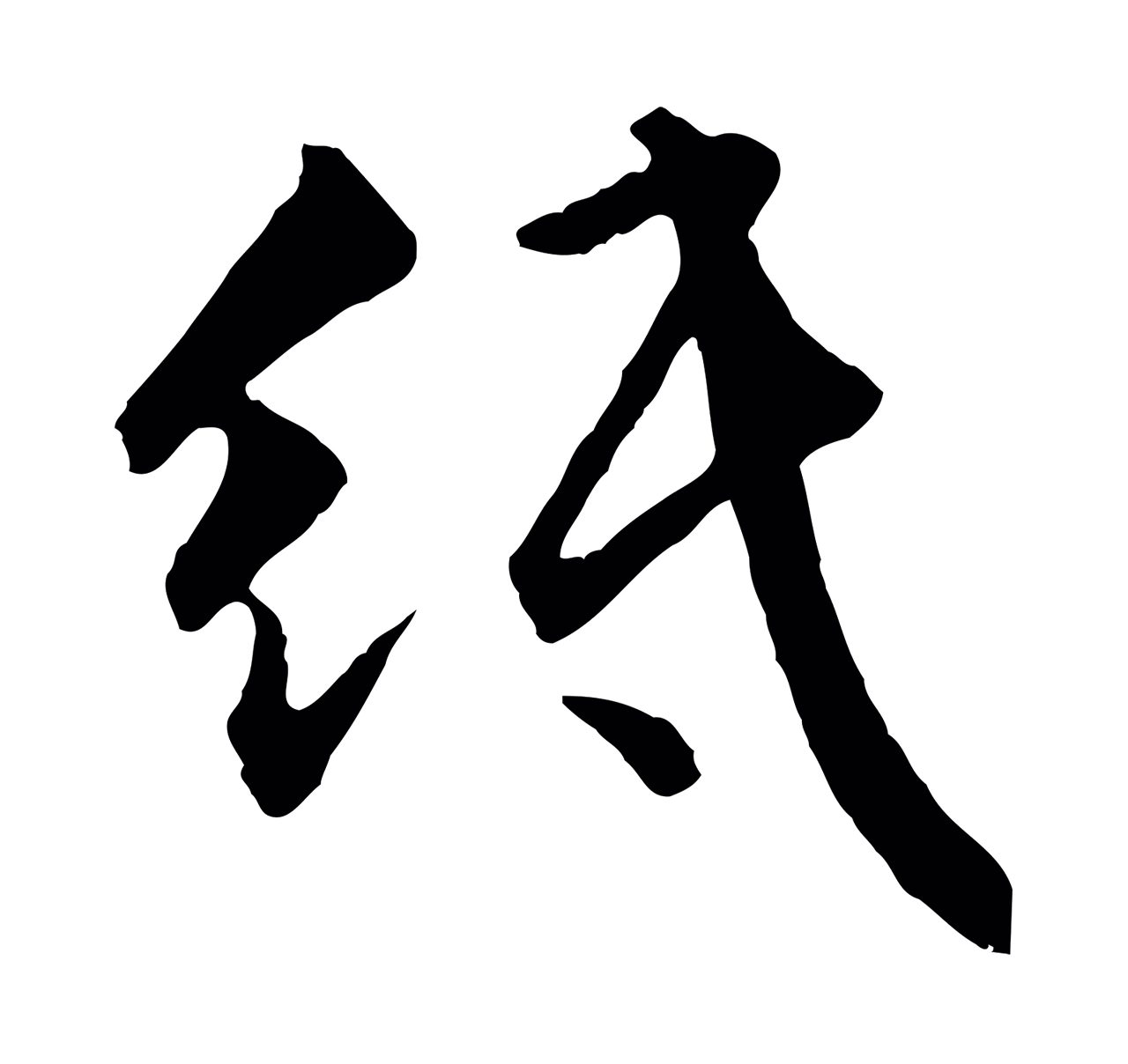 祝允明「紙」字书法图片