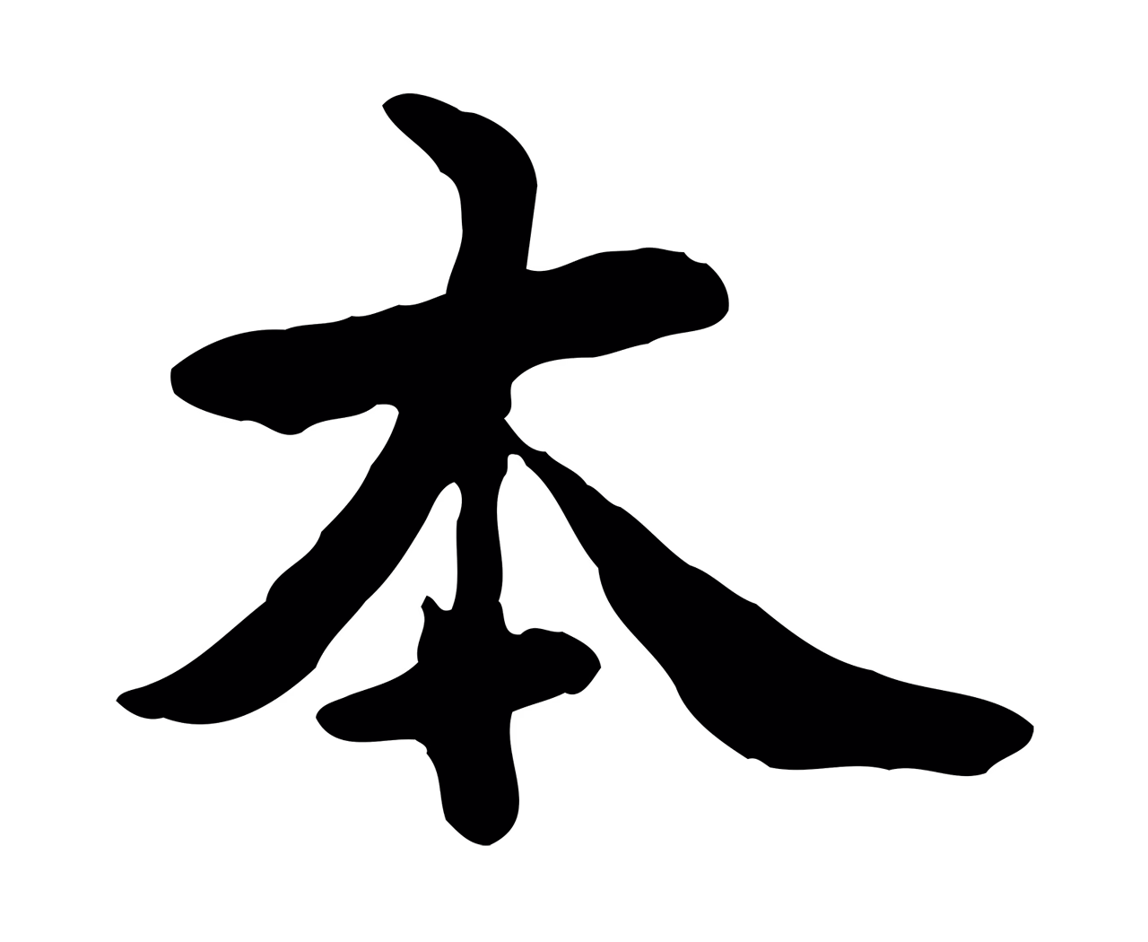 管道昇「本」字书法图片