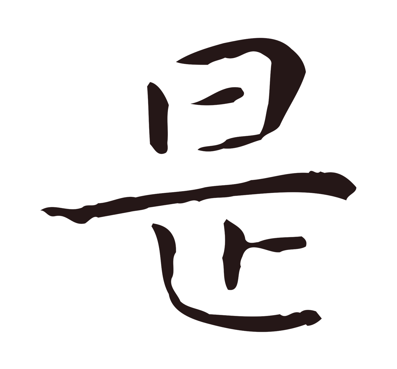 祝允明「是」字书法图片