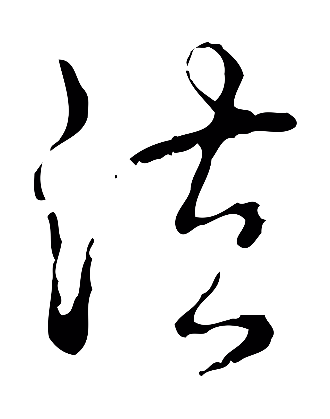 弘历「法」字书法图片