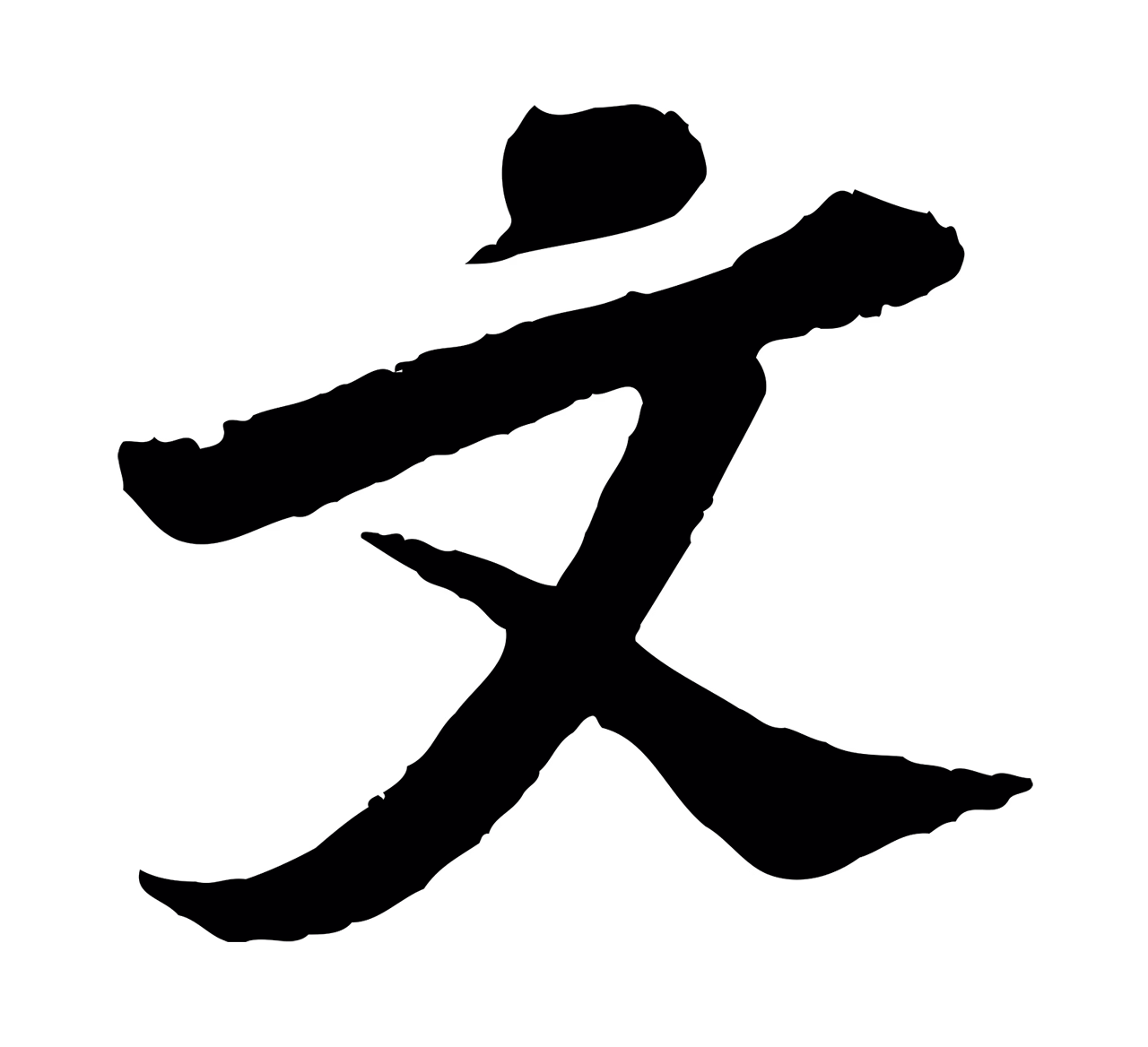 苏轼「文」字书法图片