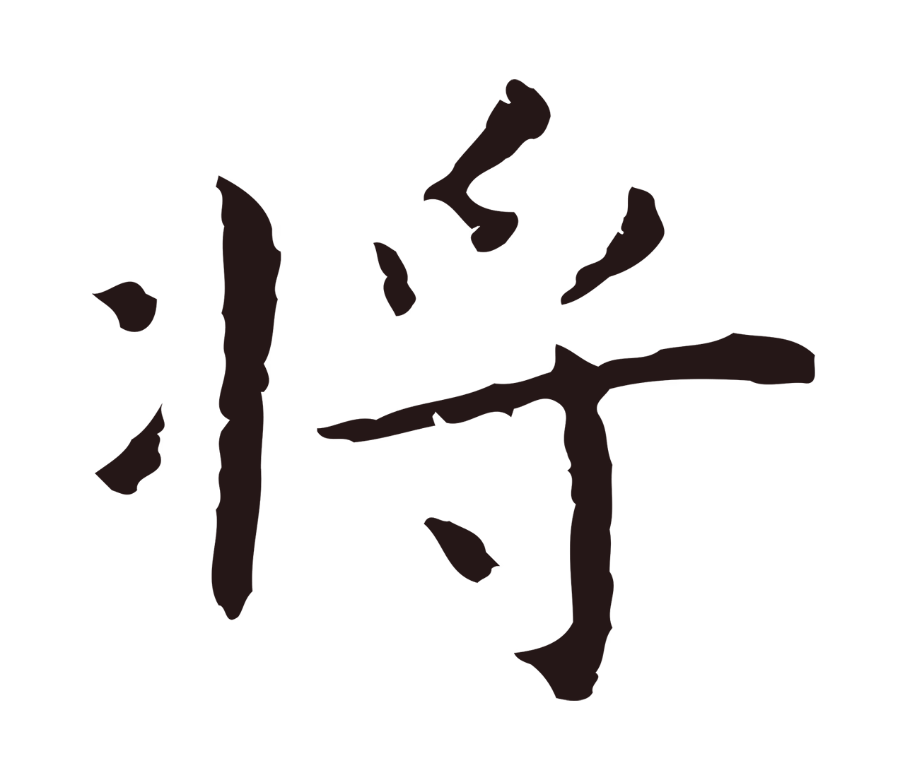 祝允明「將」字书法图片