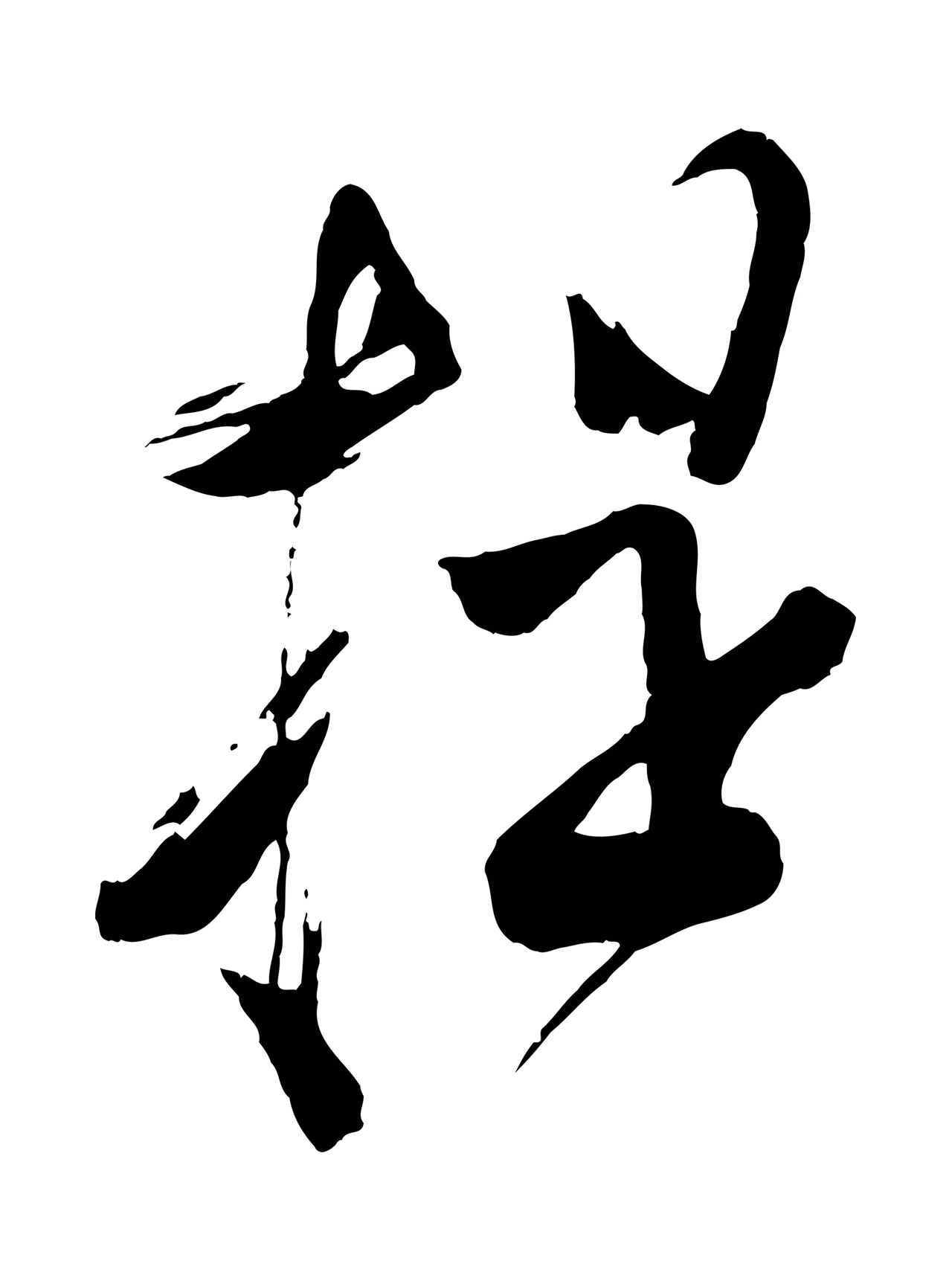 苏洵「提」字书法图片