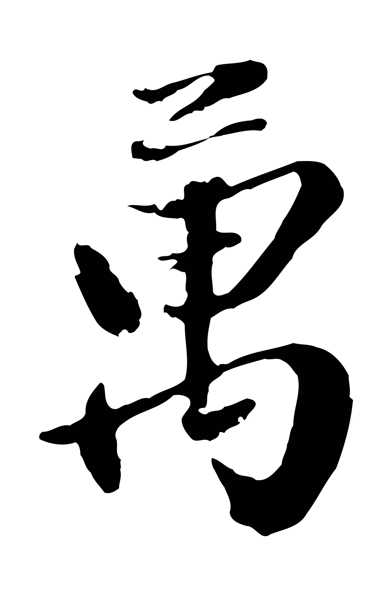 赵雍「萬」字书法图片