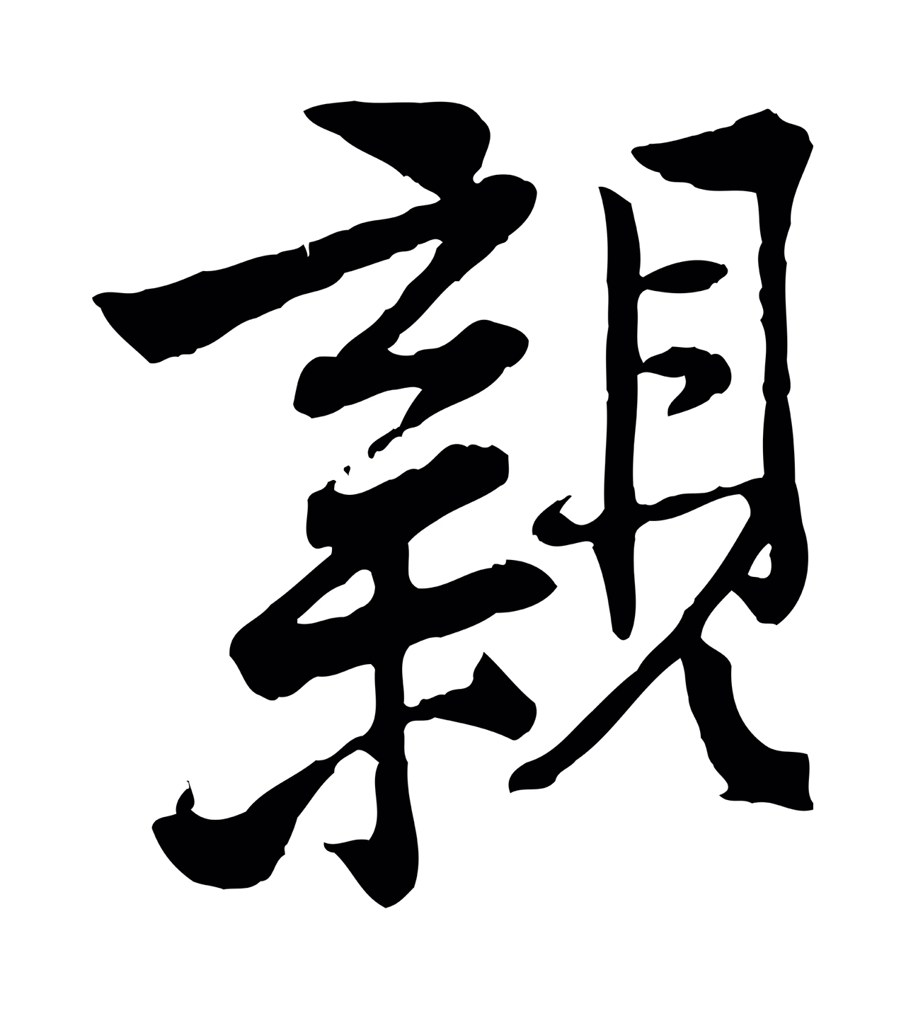 黄庭坚「親」字书法图片