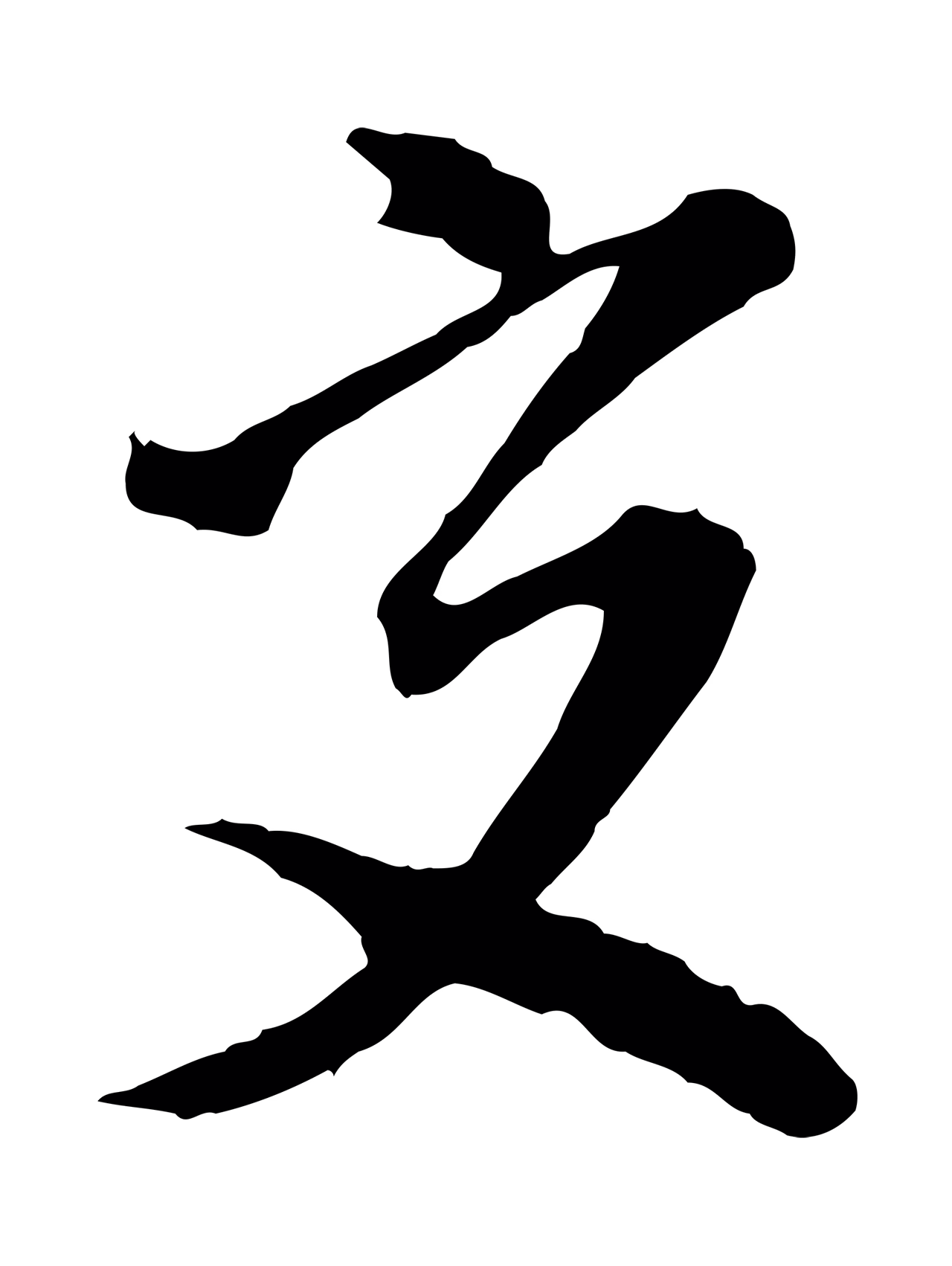 沈粲「交」字书法图片