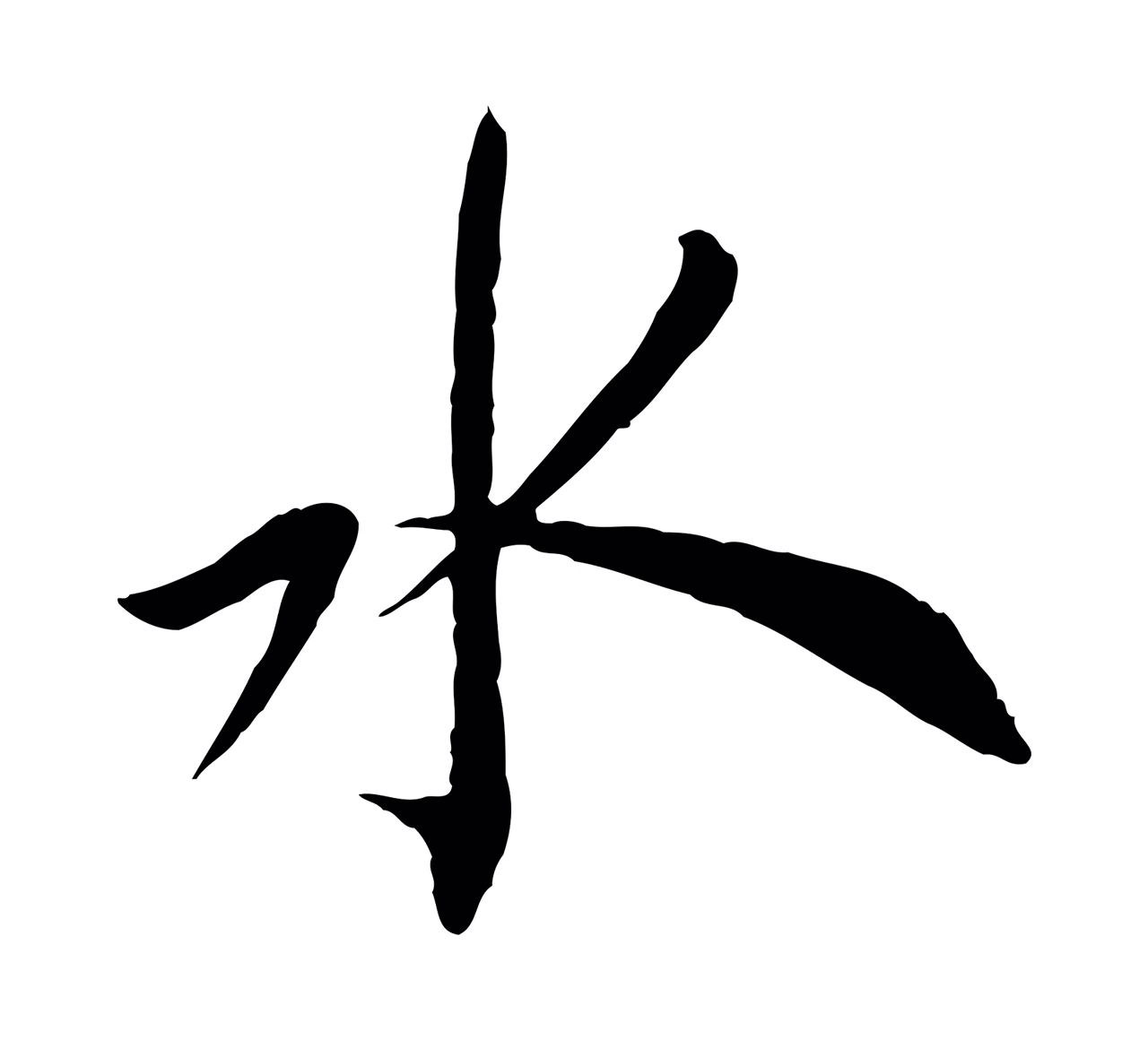 蔡襄「水」字书法图片
