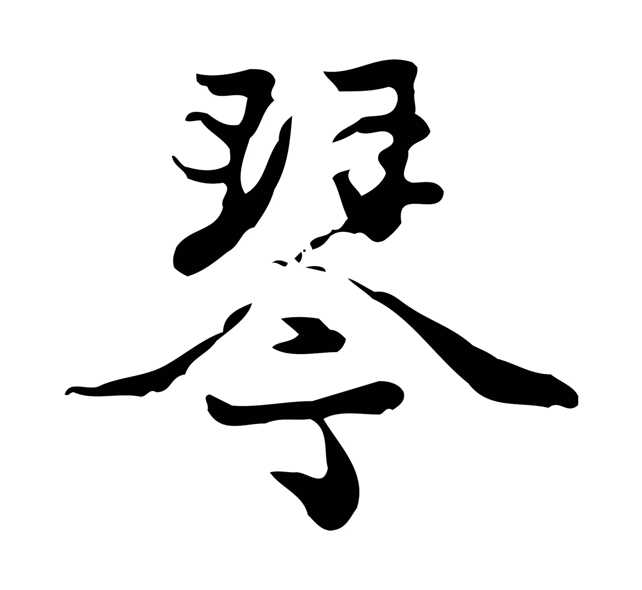赵孟頫「琴」字书法图片