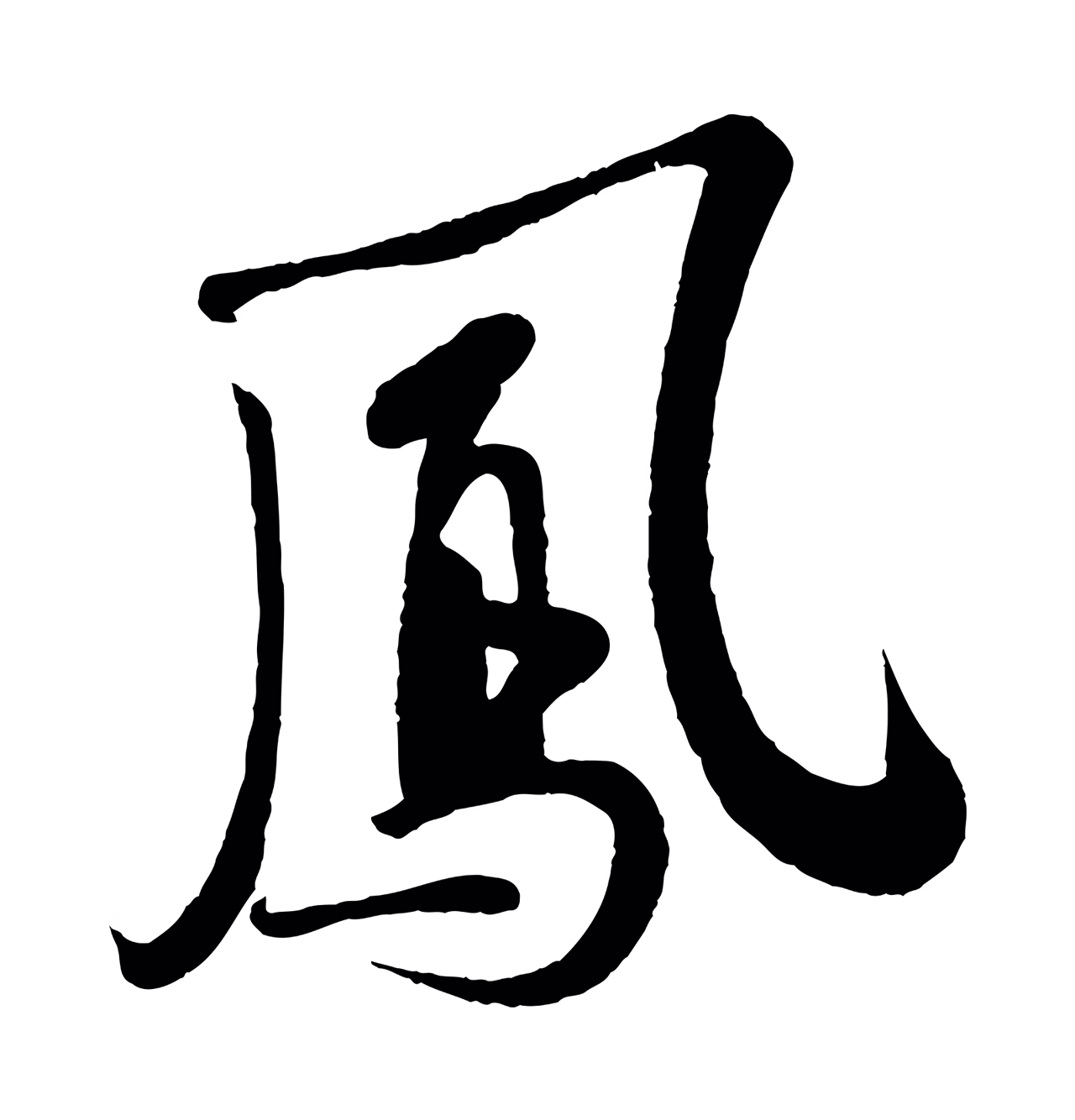 苏轼「鳳」字书法图片
