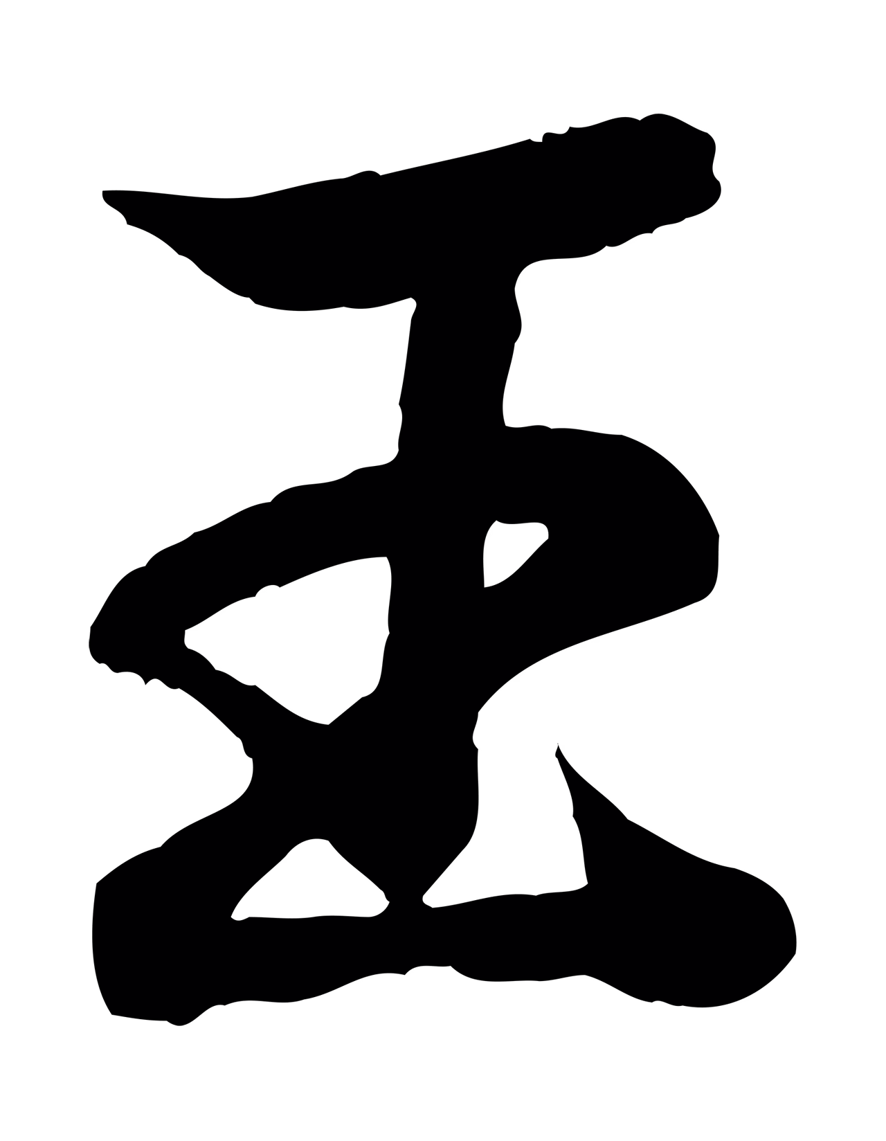 王羲之「王」字书法图片
