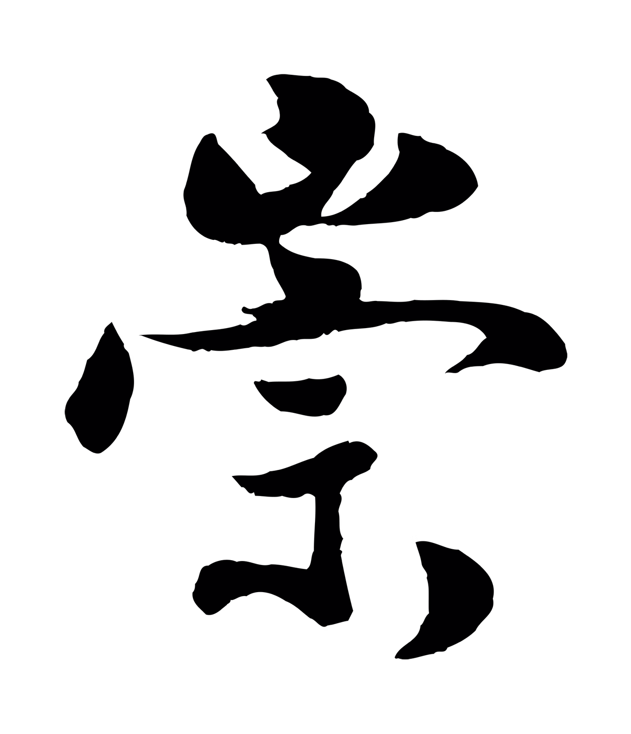 蒋璨「崇」字书法图片