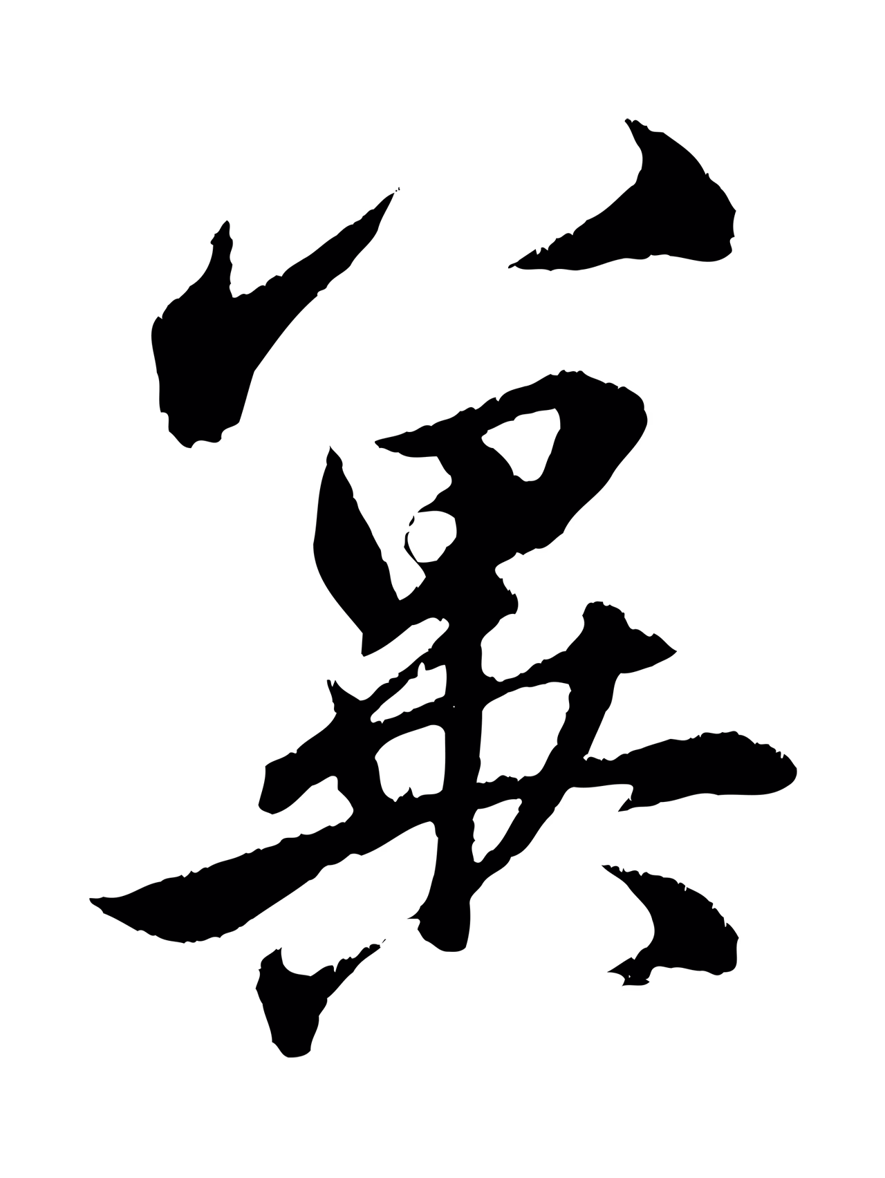 赵孟頫「冀」字书法图片