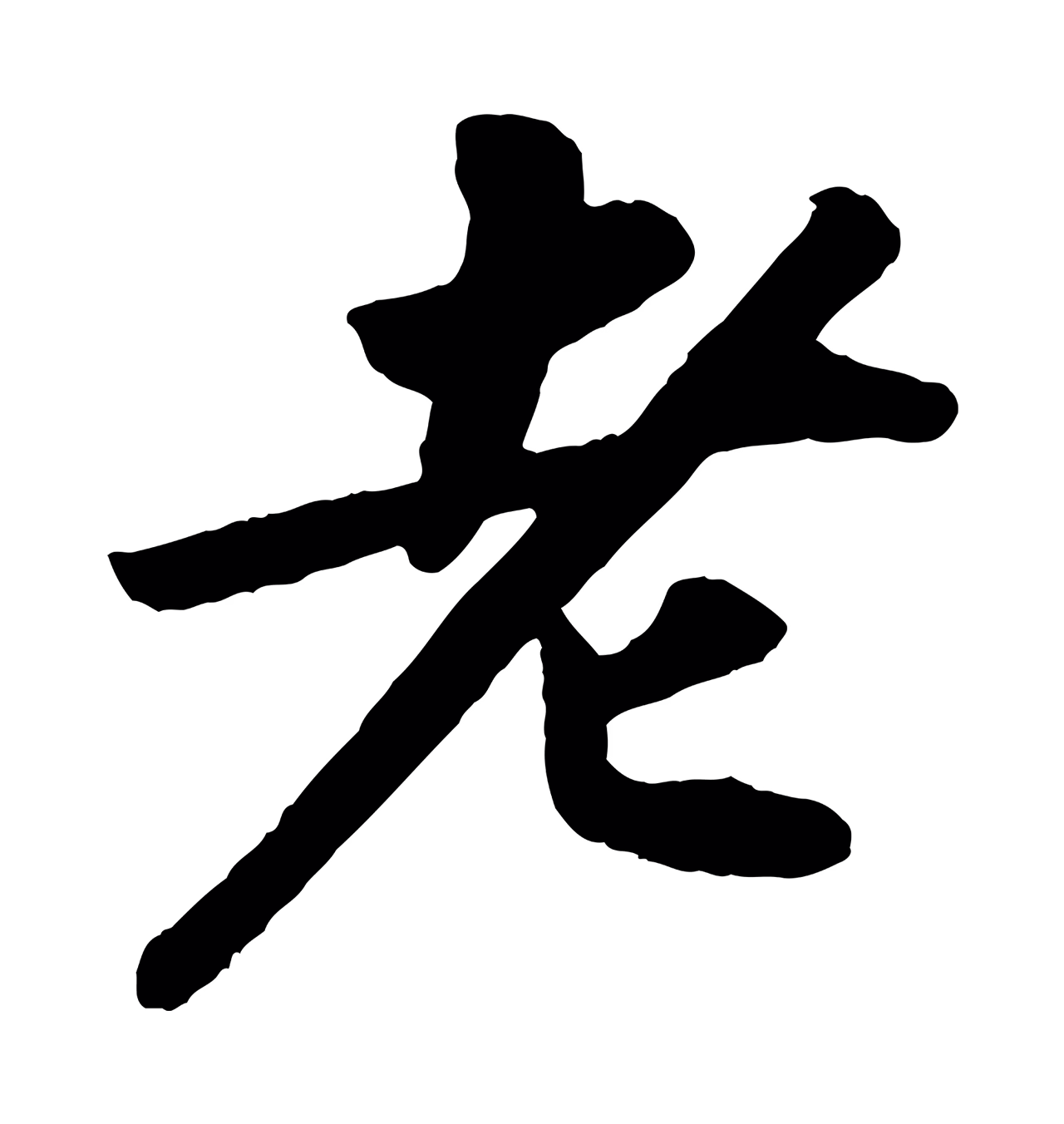 苏轼「老」字书法图片