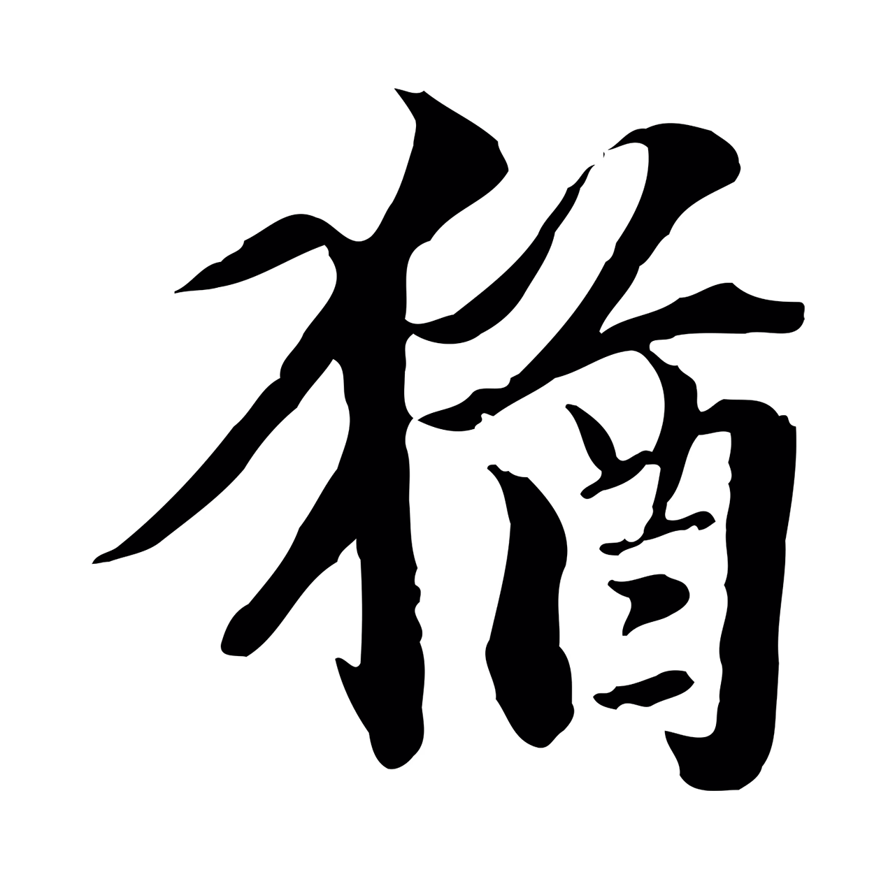 虞集「猶」字书法图片