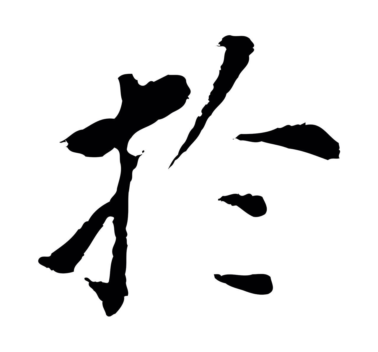 董其昌「於」字书法图片