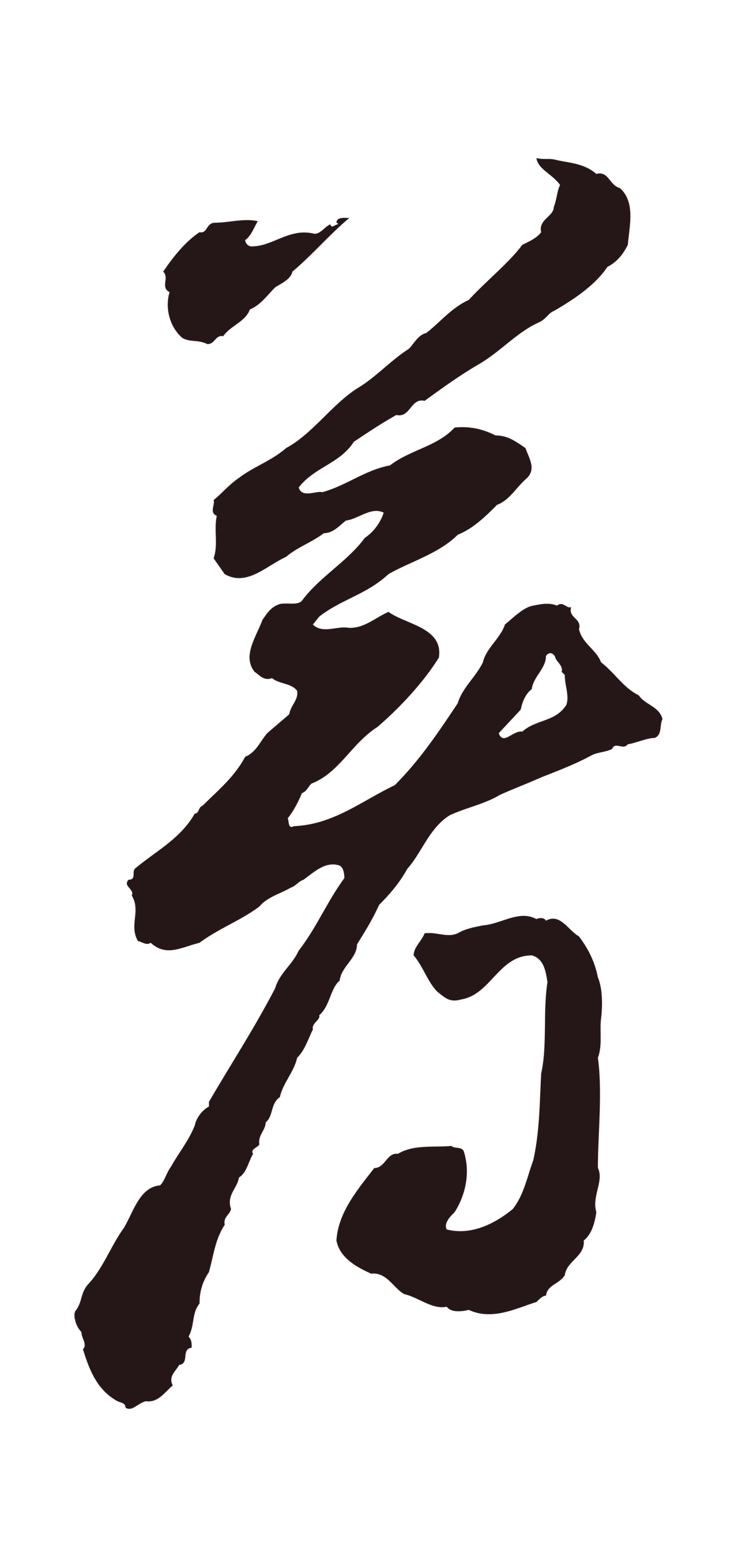 鲜于枢「著」字书法图片