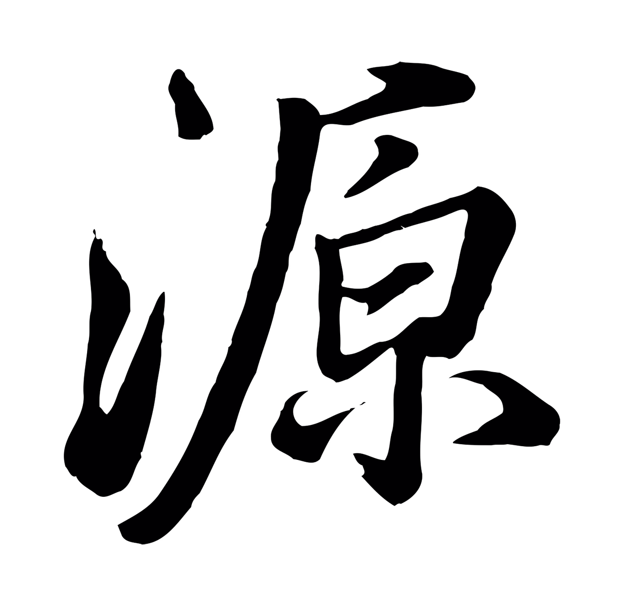 张照「源」字书法图片