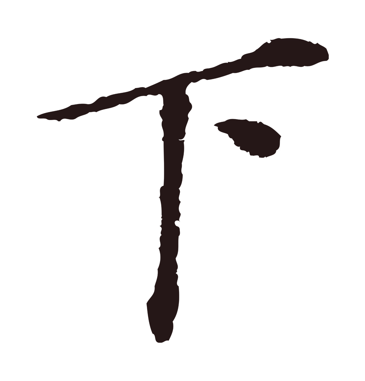 董其昌「下」字书法图片