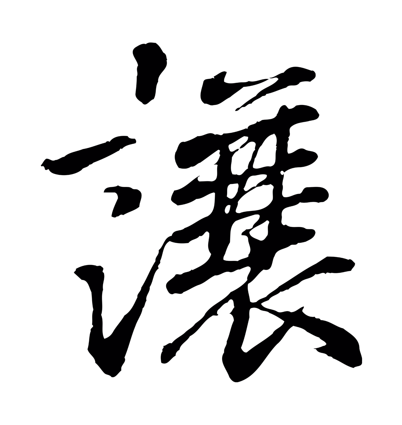 王羲之「讓」字书法图片