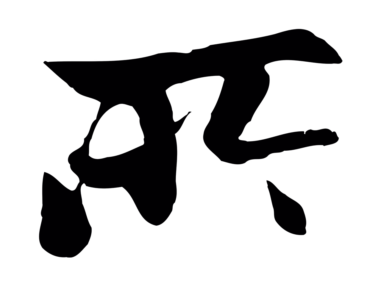 赵孟頫「所」字书法图片