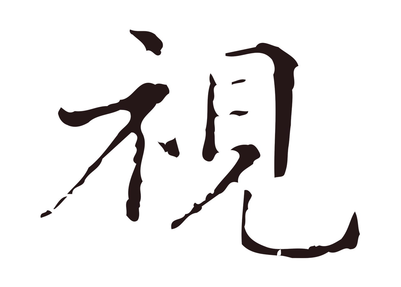 俞和「視」字书法图片