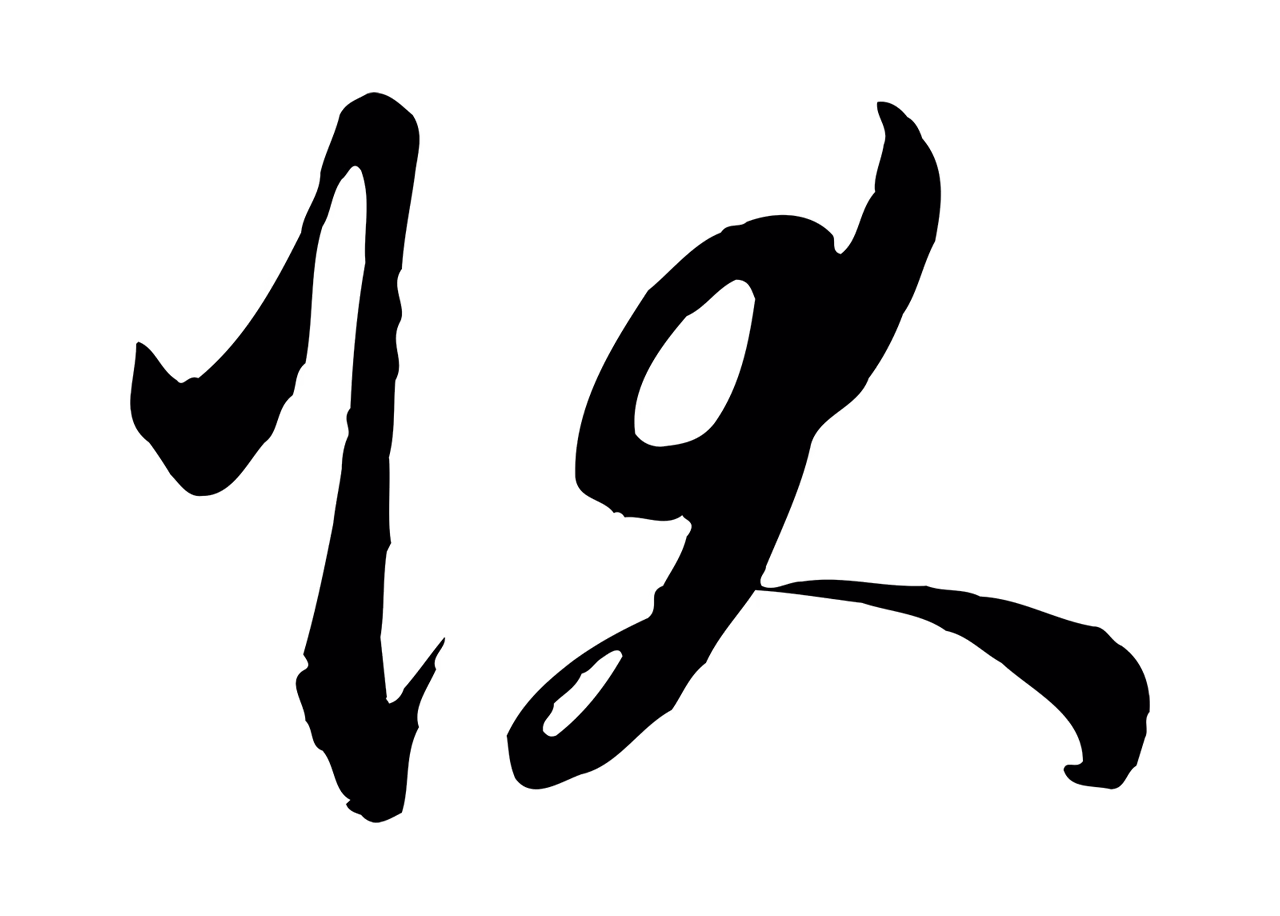 赵孟頫「狀」字书法图片