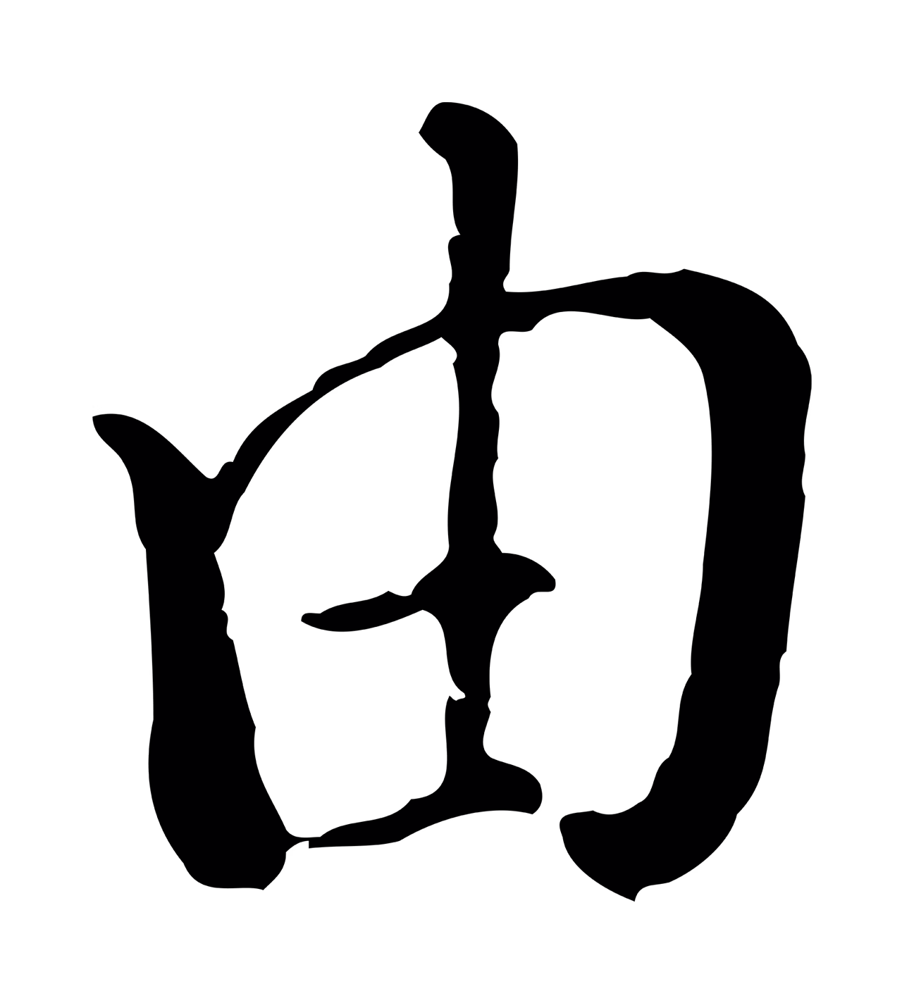 徐守和「由」字书法图片