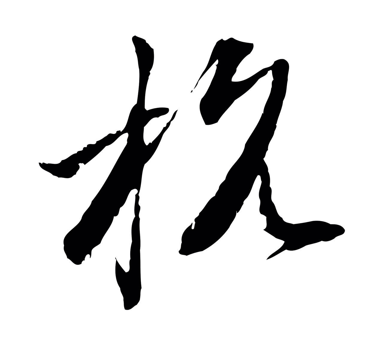 赵孟頫「杭」字书法图片