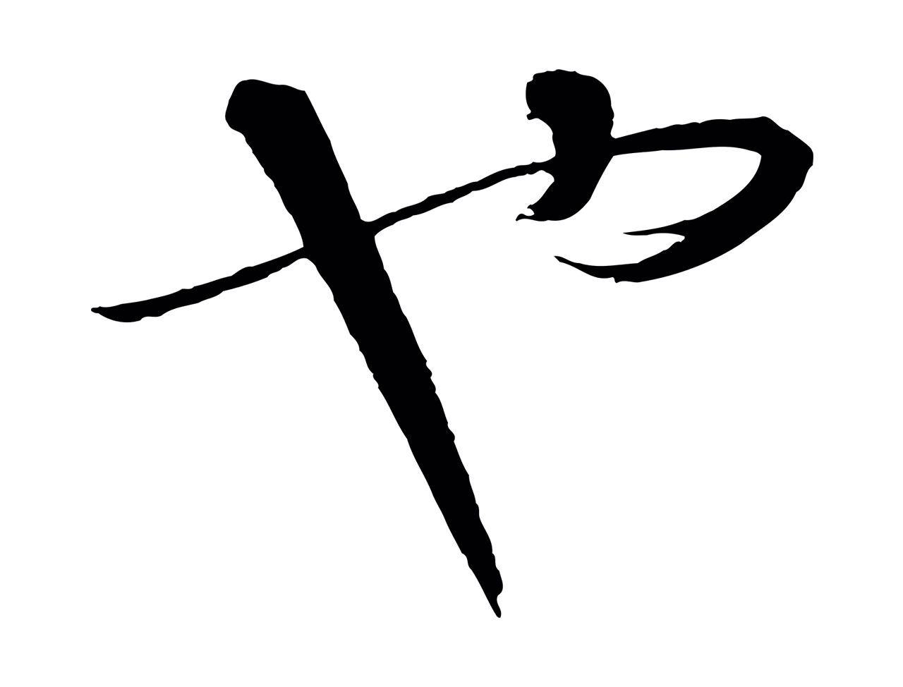 饶介「也」字书法图片