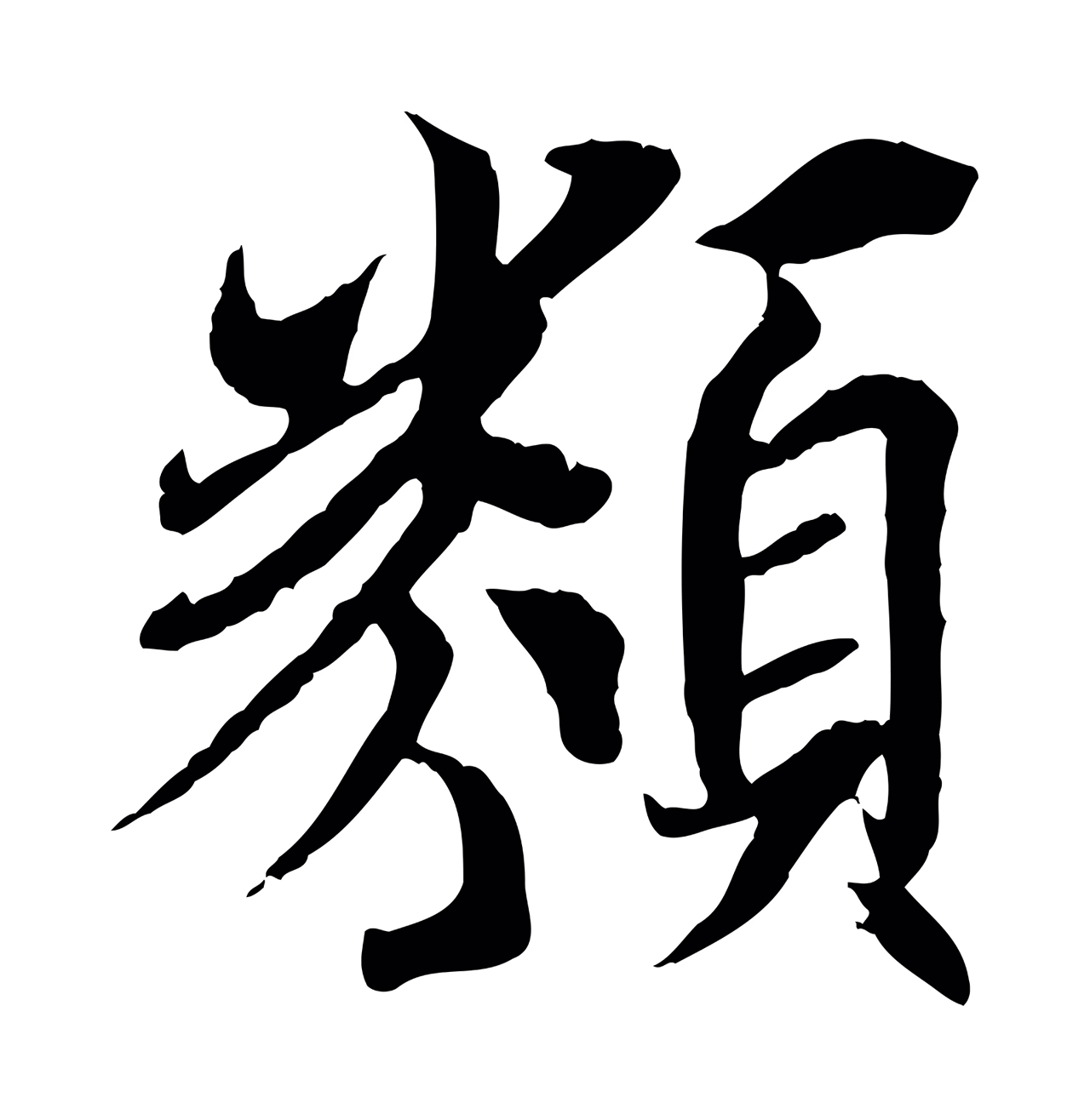 冯承素「類」字书法图片