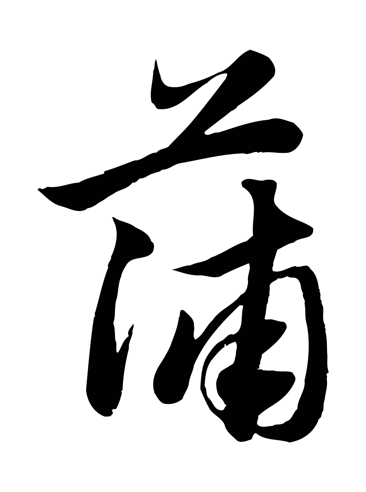 赵孟頫「蒲」字书法图片