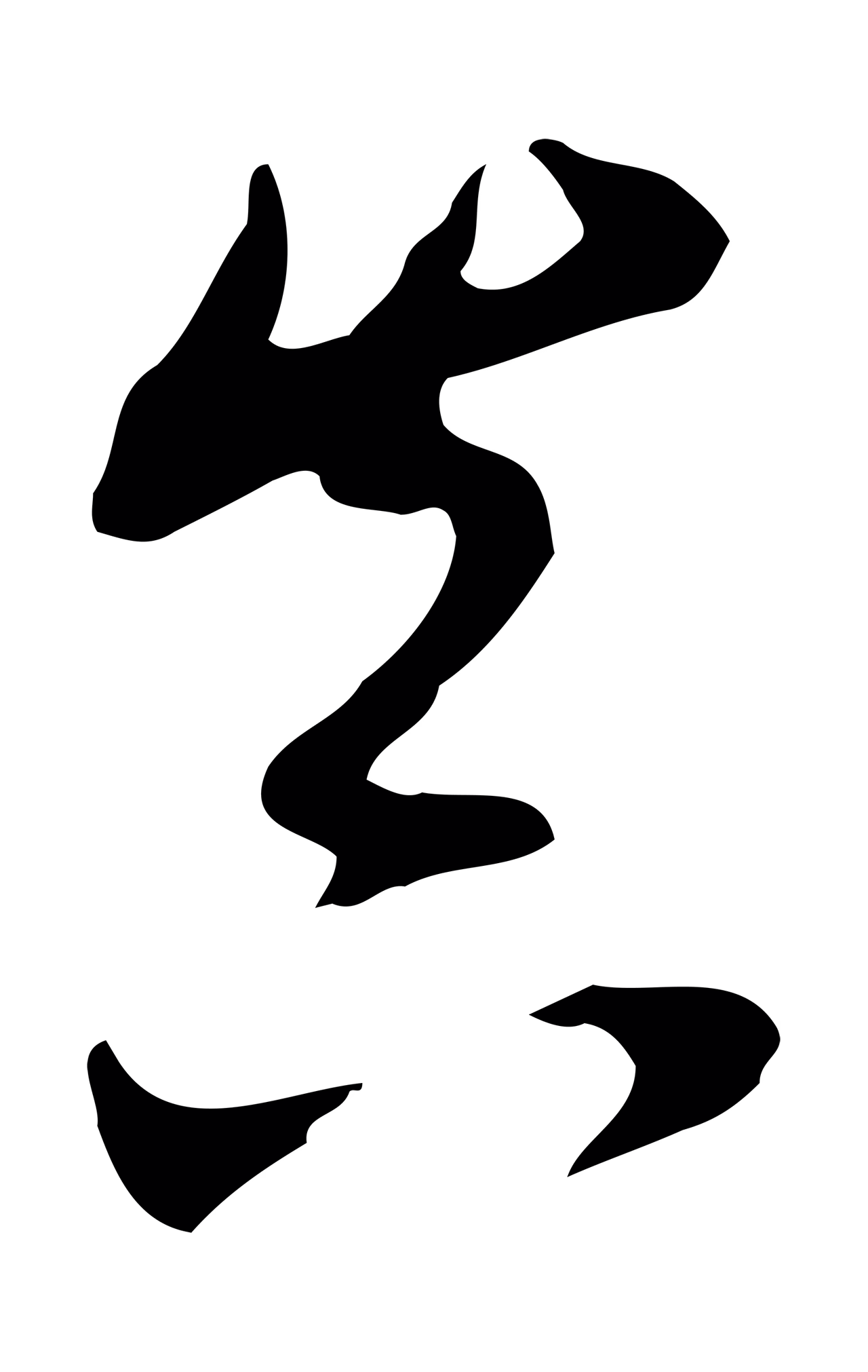 董其昌「真」字书法图片