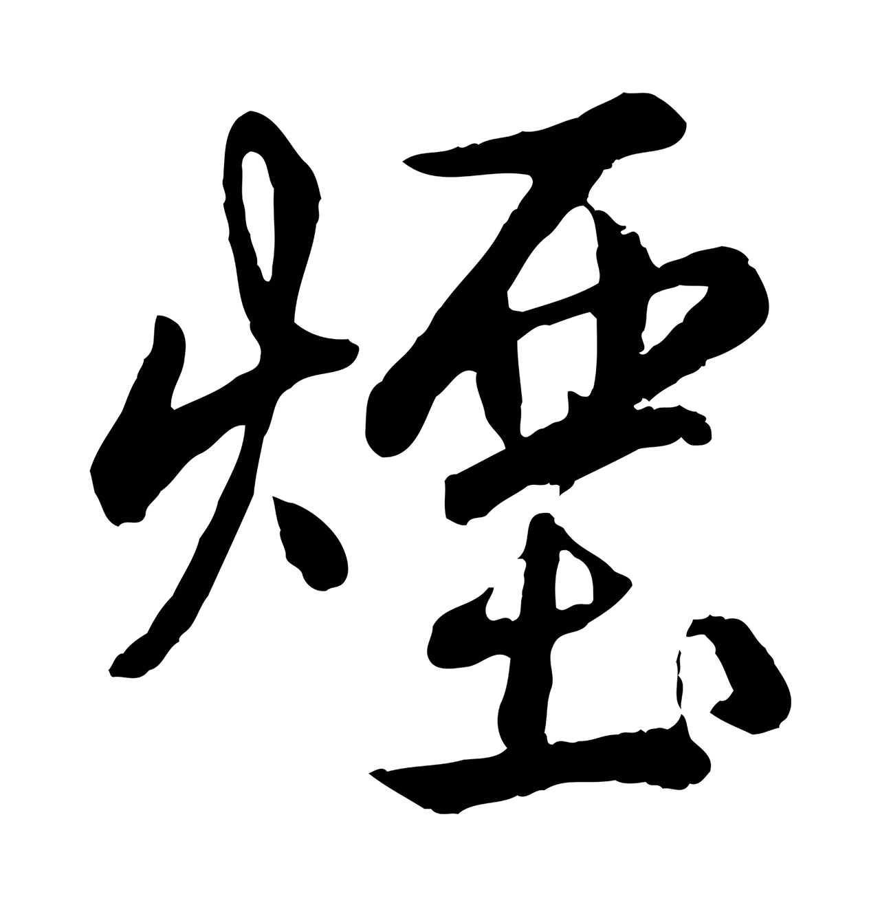 弘历「煙」字书法图片