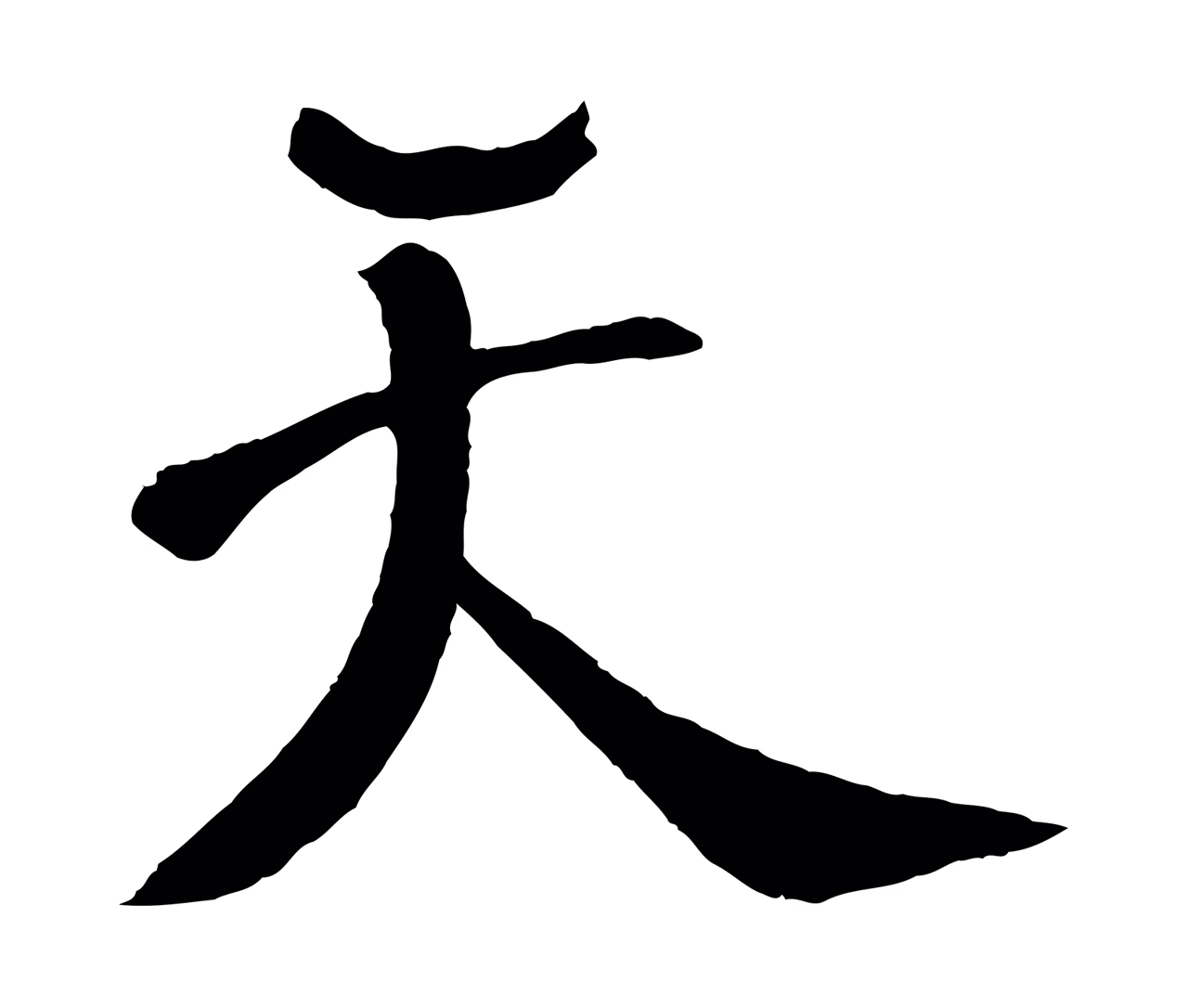 楼钥「天」字书法图片