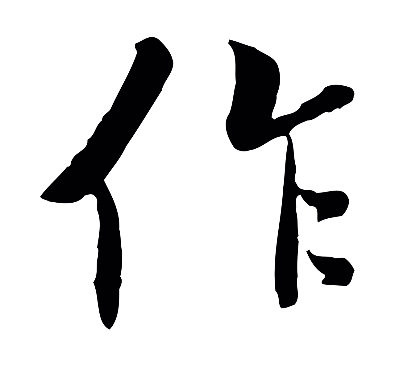 褚遂良「作」字书法图片