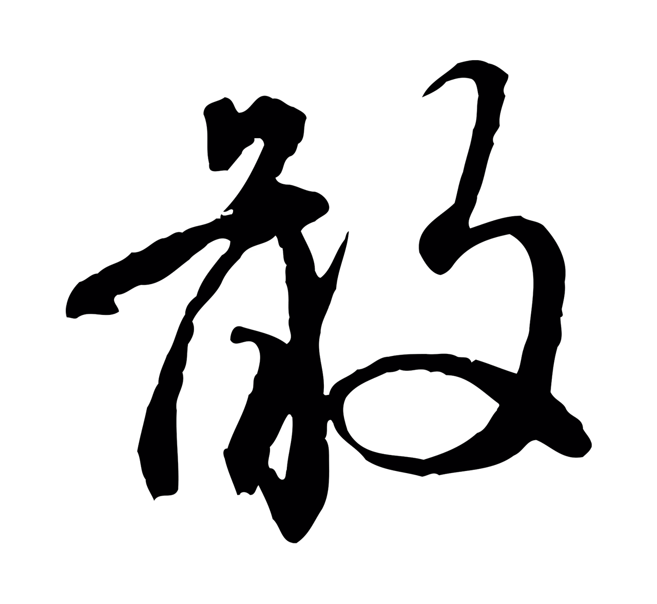 赵孟頫「敢」字书法图片