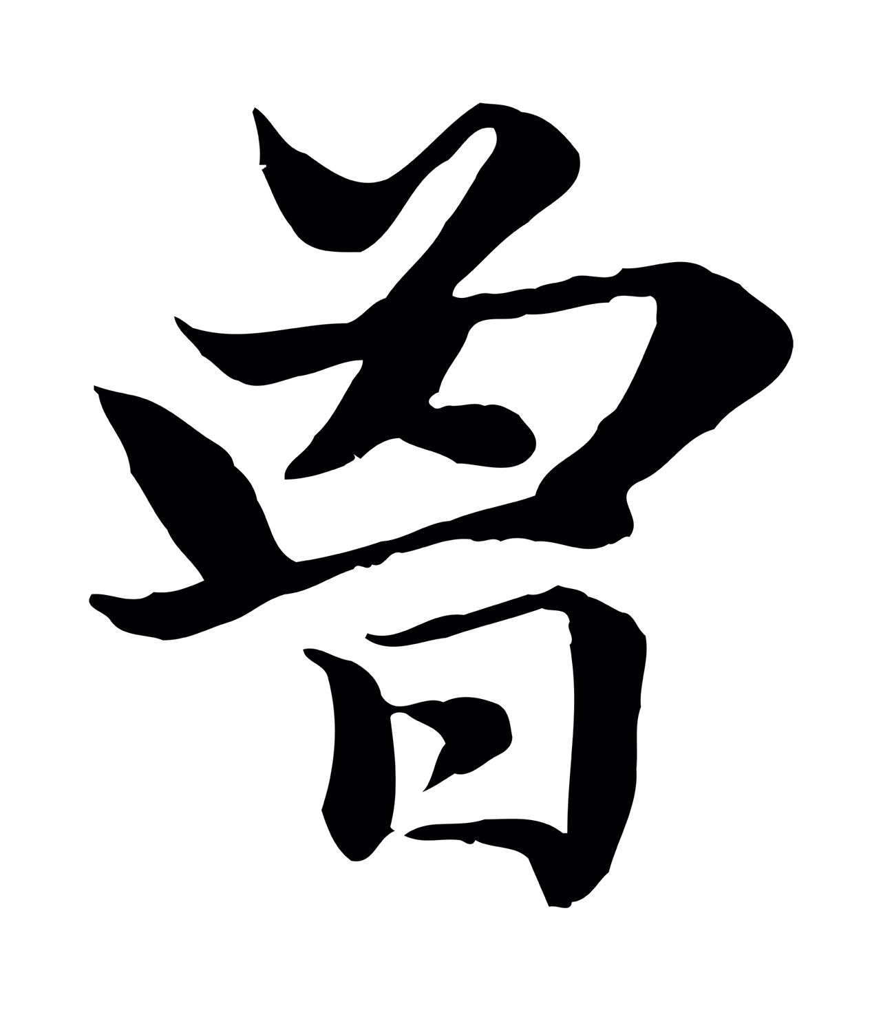 赵孟頫「曾」字书法图片