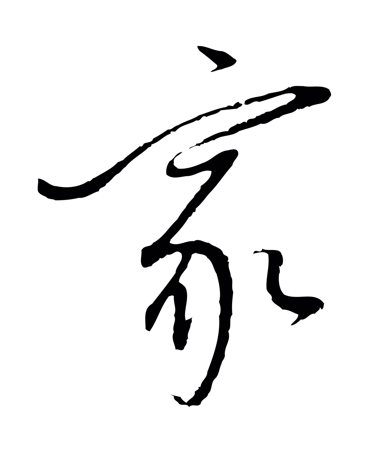 董其昌「家」字书法图片