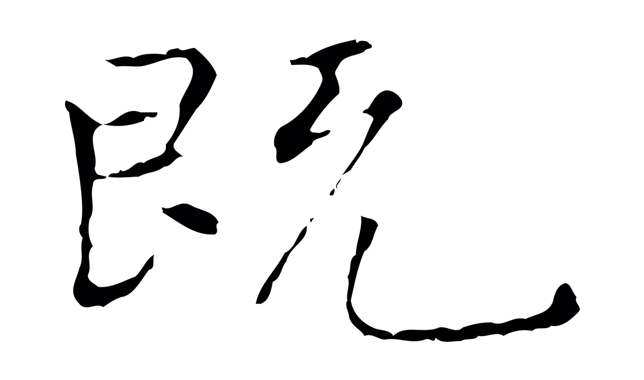 陆继善「既」字书法图片