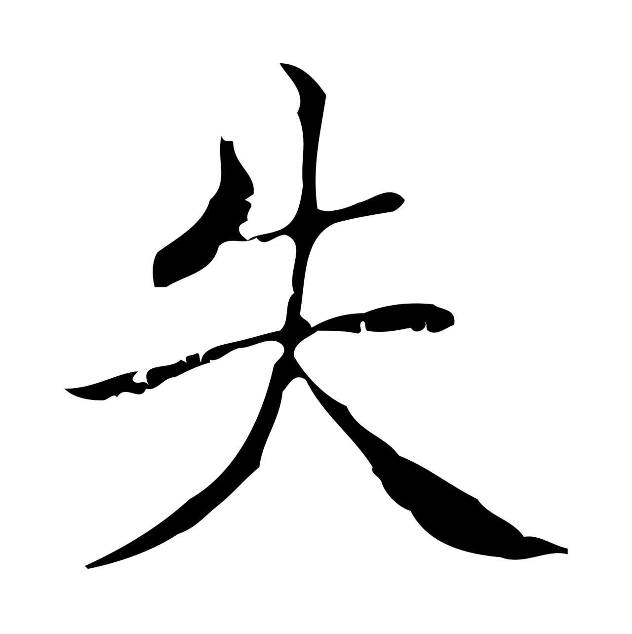 文徵明「失」字书法图片